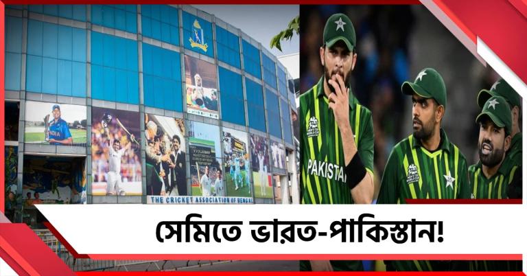 পাকিস্তানের সঙ্গে জড়িয়ে সূচির সমীকরণ, সেমির ম্যাচ থেকে বঞ্চিত থাকবে ইডেন?