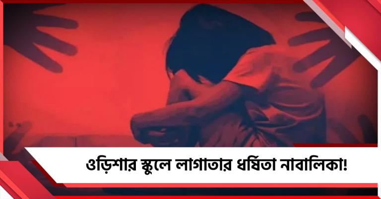 বিজেপির ওড়িশায় এক বছর ধরে স্কুল পড়ুয়াকে ধর্ষণ! গ্রেফতার ৫ অভিযুক্ত শিক্ষক