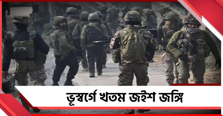 জম্মু-কাশ্মীরে যৌথ বাহিনীর অপারেশন, খতম ১ জইশ জঙ্গি 