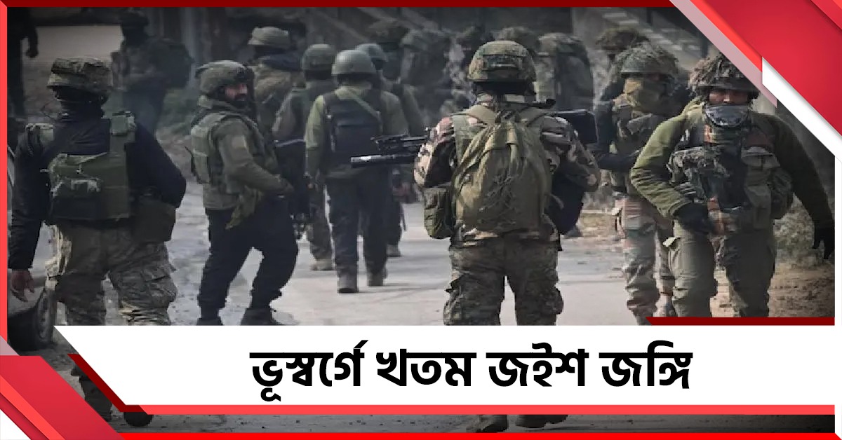 জম্মু-কাশ্মীরে যৌথ বাহিনীর অপারেশন, খতম ১ জইশ জঙ্গি 