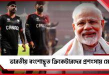 বিশ্বকাপে নজর কাড়ছেন ভারতীয় বংশোদ্ভূতরা, মন কি বাতে ক্রিকেটারদের প্রশংসায় মোদি