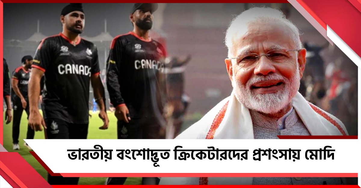 বিশ্বকাপে নজর কাড়ছেন ভারতীয় বংশোদ্ভূতরা, মন কি বাতে ক্রিকেটারদের প্রশংসায় মোদি