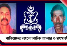 পাকিস্তানের জেলে বাংলার মৎস্যজীবীরা: খোঁজ নেই দুবছর, উদ্বেগে পরিবার