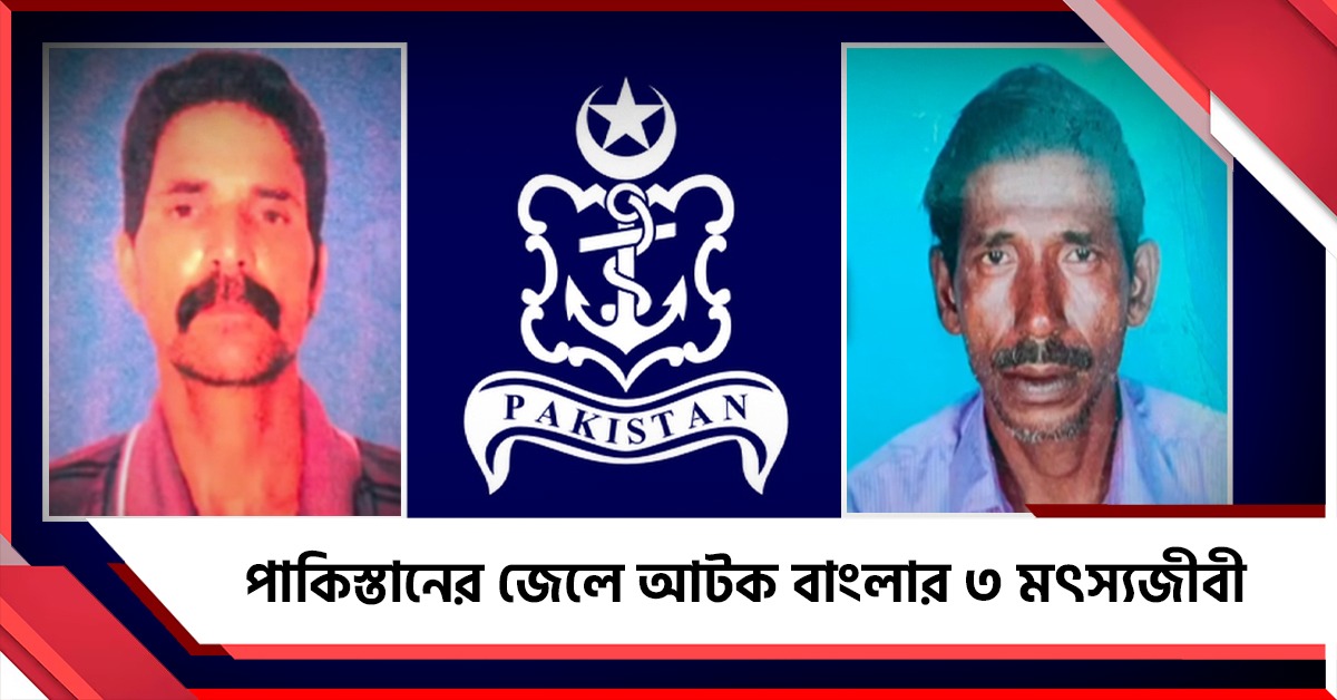 পাকিস্তানের জেলে বাংলার মৎস্যজীবীরা: খোঁজ নেই দুবছর, উদ্বেগে পরিবার
