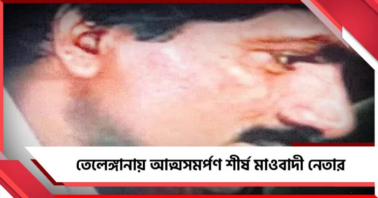 সাফল্য তেলেঙ্গানায়: আত্মসমর্পণ মাও রাজ্য সাধারণ সম্পাদকের