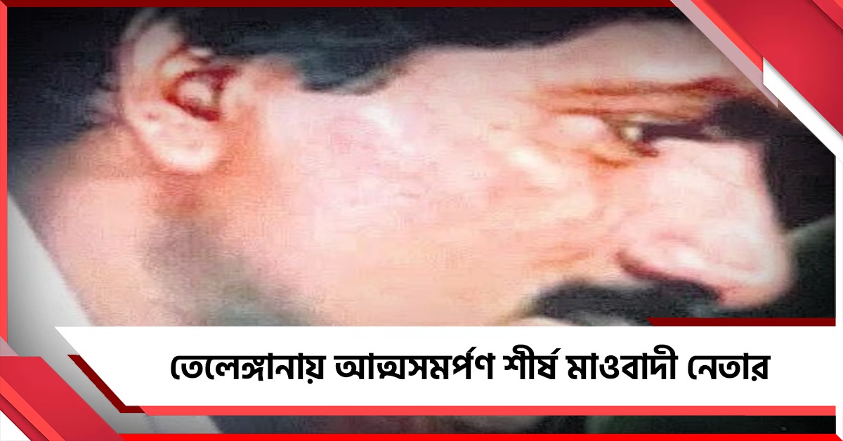 সাফল্য তেলেঙ্গানায়: আত্মসমর্পণ মাও রাজ্য সাধারণ সম্পাদকের
