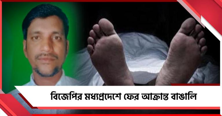 বিজেপির মধ্যপ্রদেশে ফের আক্রান্ত বাঙালি: মালদার শ্রমিককে ছুরির কোপ!