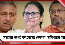 কংগ্রেসের সবটাই তৃণমূলে: সাম্প্রতিক নেতৃত্বের সমালোচনায় মণিশঙ্কর আইয়ার