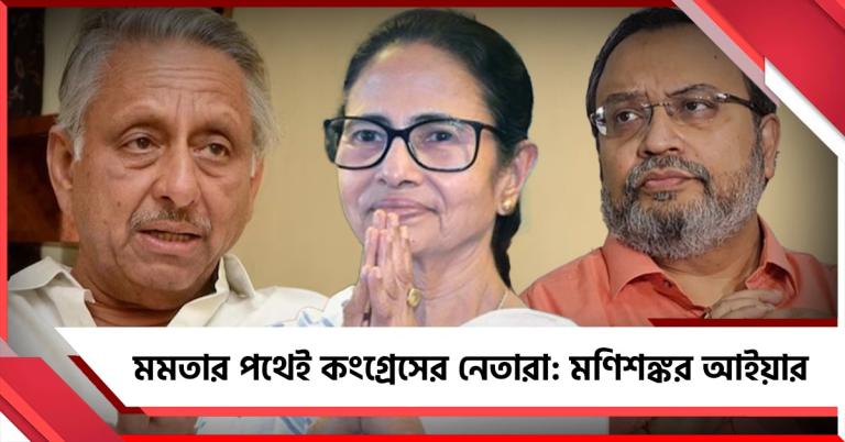 কংগ্রেসের সবটাই তৃণমূলে: সাম্প্রতিক নেতৃত্বের সমালোচনায় মণিশঙ্কর আইয়ার