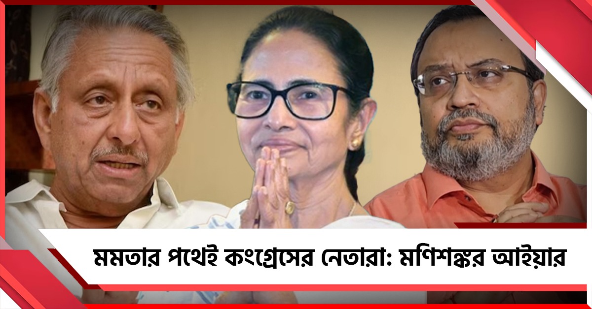 কংগ্রেসের সবটাই তৃণমূলে: সাম্প্রতিক নেতৃত্বের সমালোচনায় মণিশঙ্কর আইয়ার