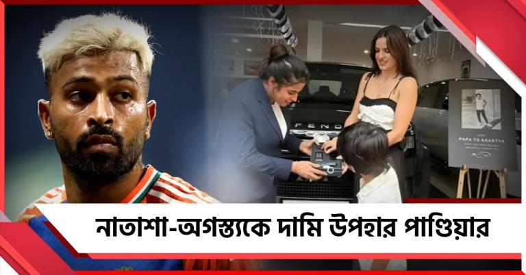 বিচ্ছেদের পরও দায়িত্বে অবিচল, প্রাক্তন স্ত্রী,সন্তানকে দামি উপহার পাণ্ডিয়ার