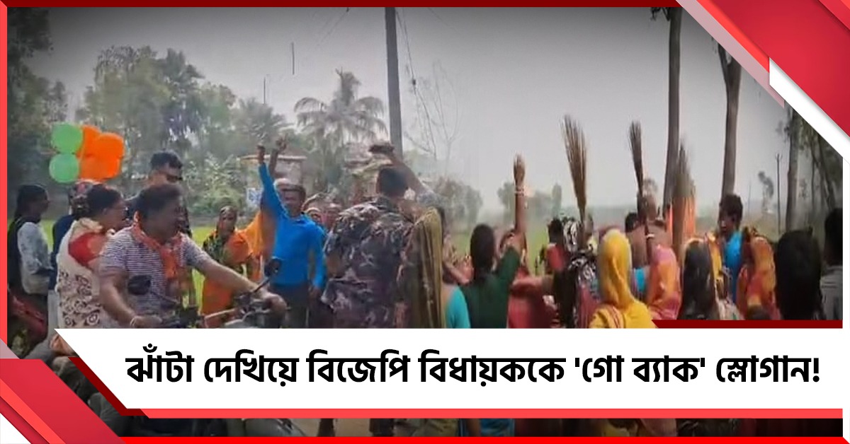 ঝাঁটা দেখিয়ে 'গো ব্যাক' স্লোগান! কাঁথিতে বিক্ষোভের মুখে বিজেপি বিধায়ক