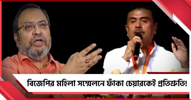 ফাঁকা হলেই শুভেন্দুর মহিলাদের ৩ হাজারের প্রতিশ্রুতি! ভিডিও তুলে কটাক্ষ কুণালের