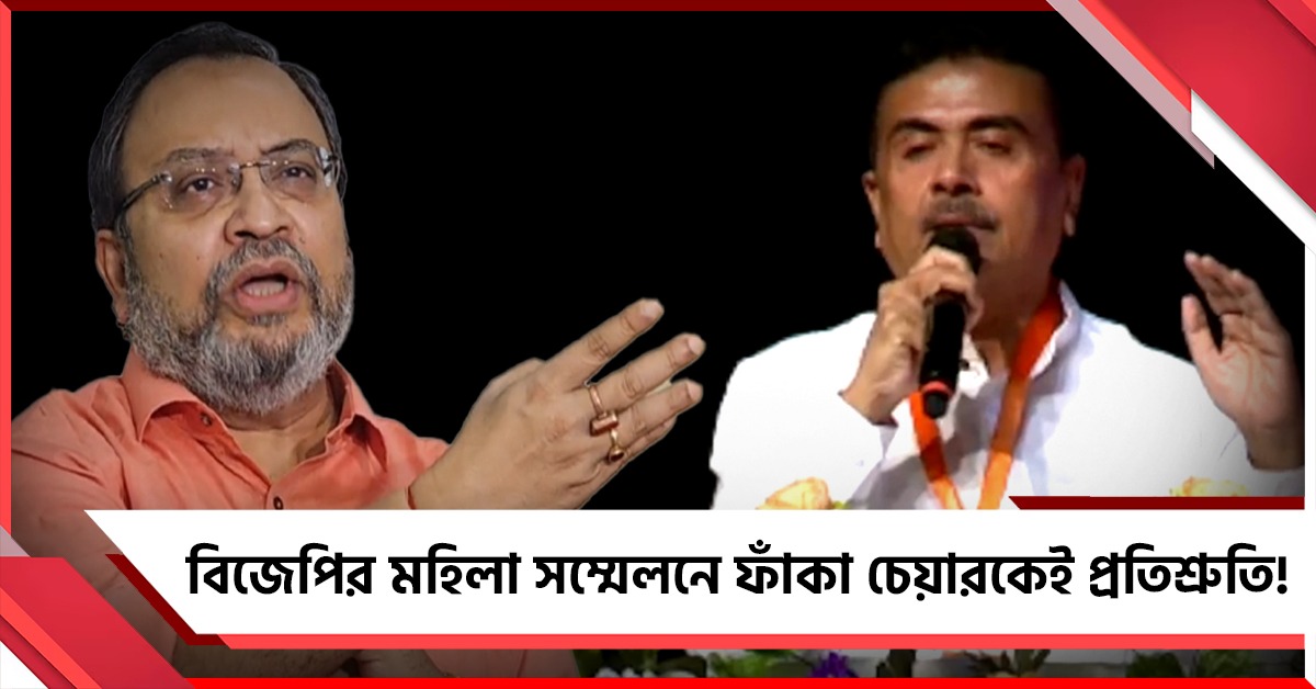 ফাঁকা হলেই শুভেন্দুর মহিলাদের ৩ হাজারের প্রতিশ্রুতি! ভিডিও তুলে কটাক্ষ কুণালের