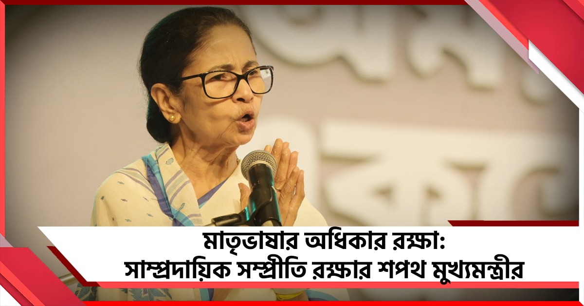 'বৈচিত্র্যের মধ্যে ঐক্যই আমাদের শক্তি', সম্প্রীতি রক্ষার অঙ্গীকার মমতার