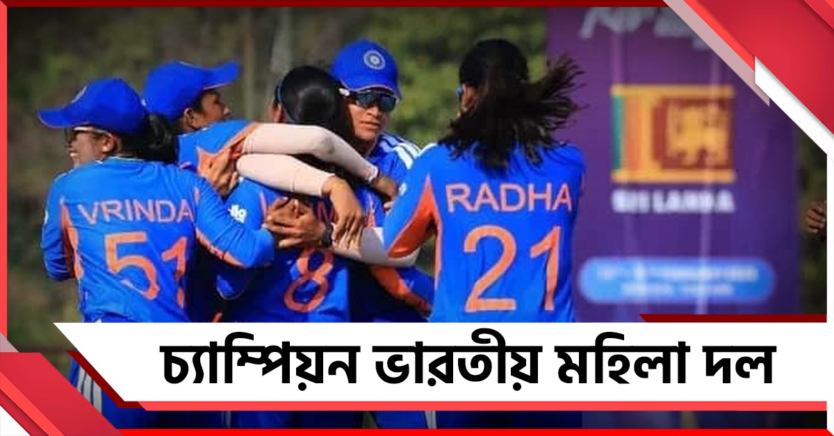 বাইশ গজে উড়ে গেল বাংলাদেশ, চ্যাম্পিয়ন ভারতীয় মহিলা ব্রিগেড