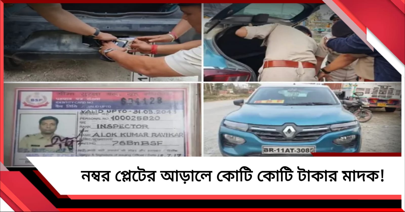গাড়ির নম্বর প্লেট খুলতেই চক্ষু চড়কগাছ, কোটি কোটি টাকার মাদকসহ পাকড়াও 'বিএসএফ' কর্তা