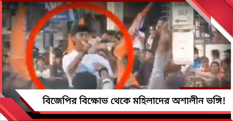 বিজেপির বিক্ষোভ থেকে মহিলাদের অশালীন ভঙ্গি! অসমে নারী 'সম্মানের' কুশ্রী ছবি