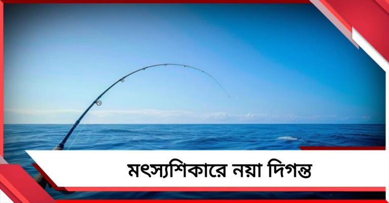 মৎস্যশিকারে নয়া দিগন্ত, গভীর সমুদ্রে মাছ ধরতে ‘অ্যাক্সেস পাস’ আনল কেন্দ্র