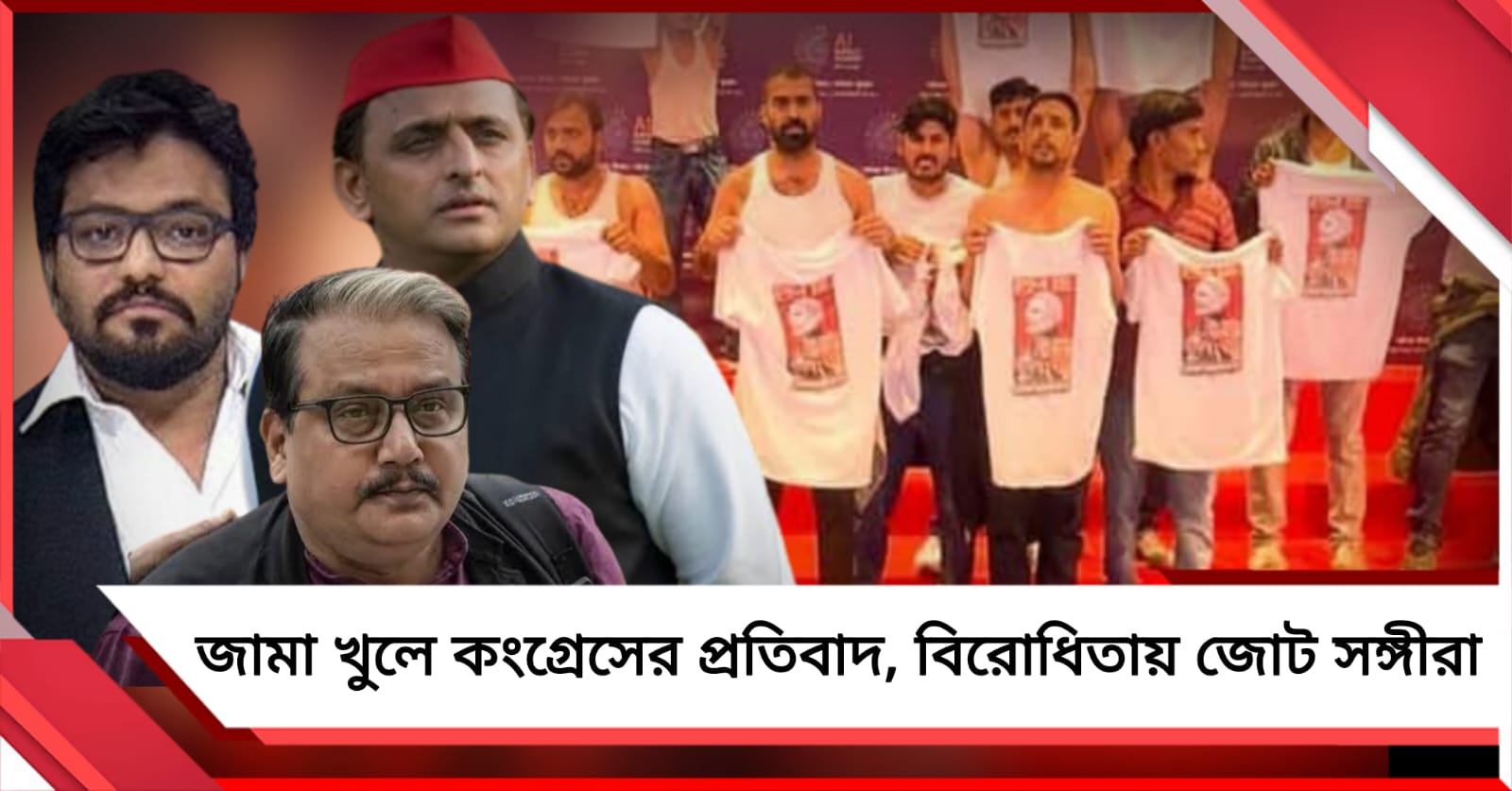 AI মঞ্চে কংগ্রেসের জামা খুলে প্রতিবাদ: পাশে দাঁড়ালো না জোট শরিকরা
