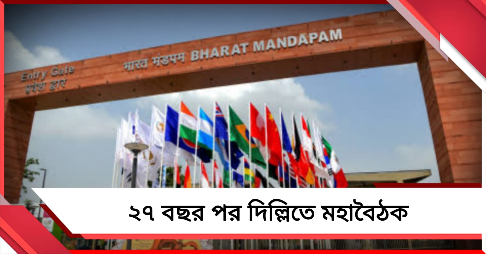 নজর ইভিএম ও ভোটার তালিকায়! ২৭ বছর পর ফের ভারত মণ্ডপমে মহাবৈঠক
