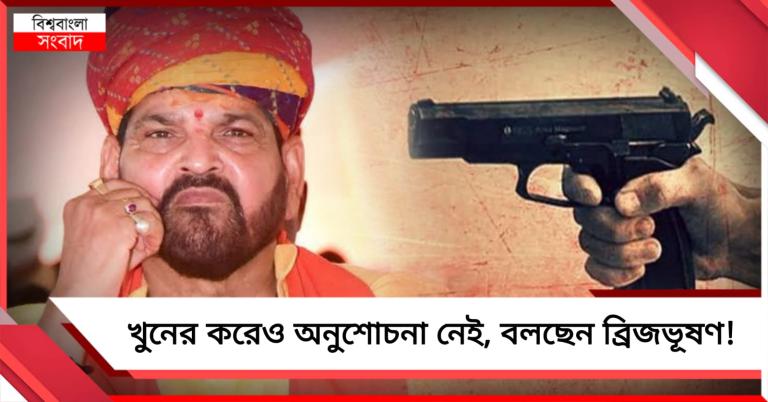 নিজে হাতে খুন করেও অনুশোচনা নেই ব্রিজভূষণের! ধর্ষক-খুনিদের আশ্রয়দাতা মোদিকে প্রশ্ন তৃণমূলের