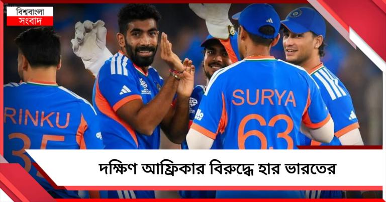 চূড়ান্ত ব্যর্থ ব্যাটিং, সুপার আটের প্রথম ম্যাচে হেরে চাপে ভারত