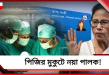পিজির মুকুটে নয়া পালক! স্বাস্থ্যসাথীর হাত ধরে রাজ্যে প্রথম ‘সিউচারলেস হার্ট ভালভ’ প্রতিস্থাপন