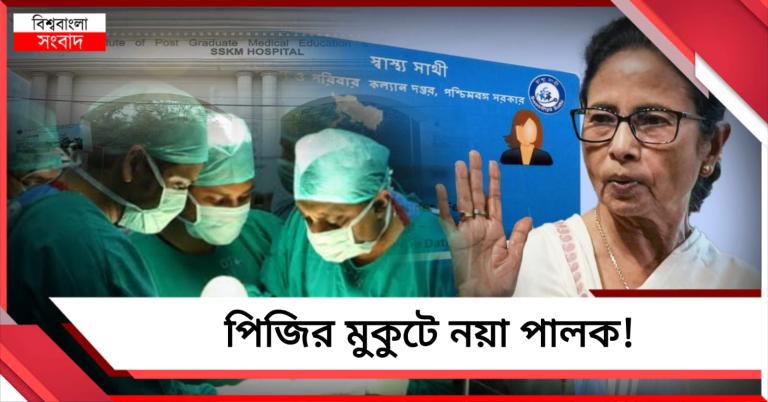 পিজির মুকুটে নয়া পালক! স্বাস্থ্যসাথীর হাত ধরে রাজ্যে প্রথম 'সিউচারলেস হার্ট ভালভ’ প্রতিস্থাপন