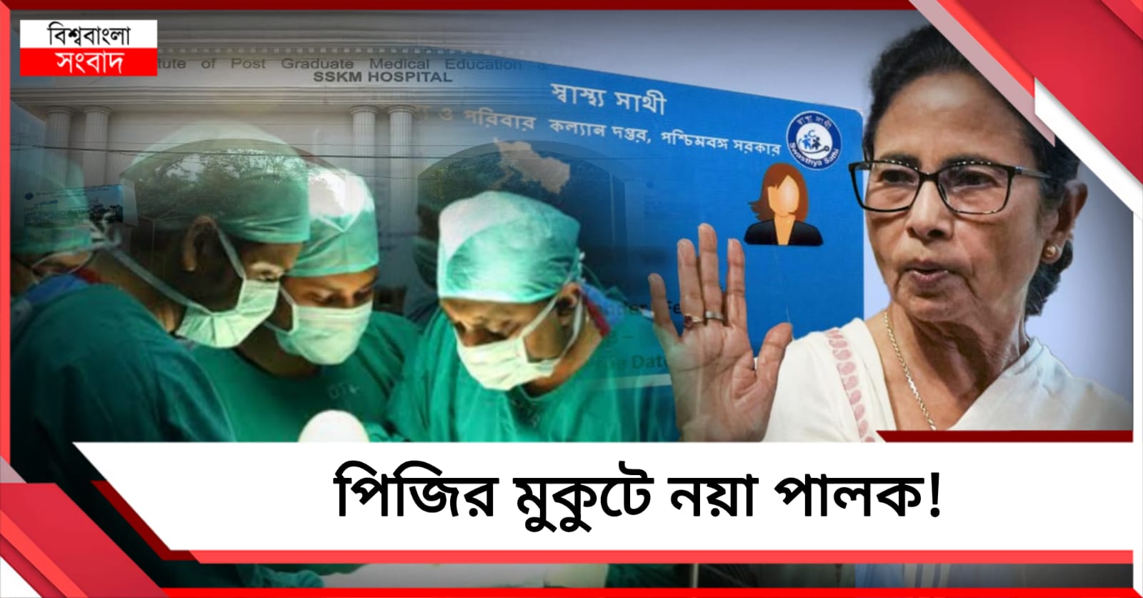 পিজির মুকুটে নয়া পালক! স্বাস্থ্যসাথীর হাত ধরে রাজ্যে প্রথম 'সিউচারলেস হার্ট ভালভ’ প্রতিস্থাপন