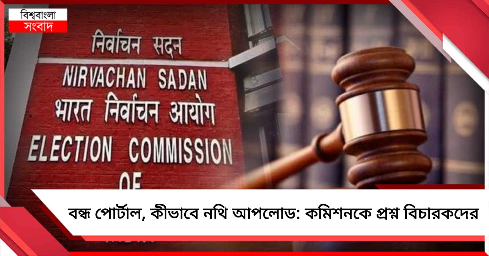 পোর্টাল বন্ধ, কীভাবে নথি আপলোড: কমিশনকে প্রশ্ন বিচারকদের