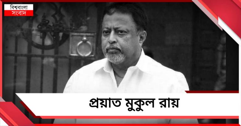 রাজনীতি, অসুস্থতাকে পিছনে ফেলে না ফেরার দেশে মুকুল রায়
