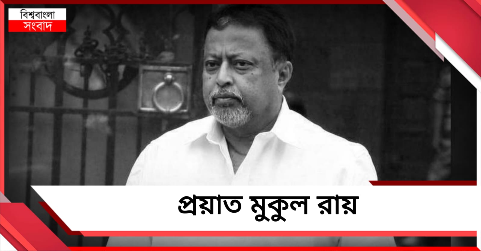 রাজনীতি, অসুস্থতাকে পিছনে ফেলে না ফেরার দেশে মুকুল রায়