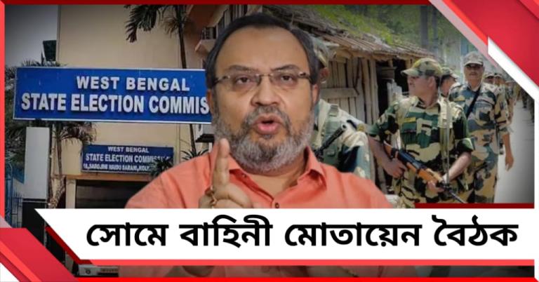 নেই ভোটার তালিকাই, সেই ভোটার নিরাপত্তায় সোমেই বাহিনী মোতায়েন বৈঠক! দুর্বলতা প্রকাশ্যে, কটাক্ষ তৃণমূলের