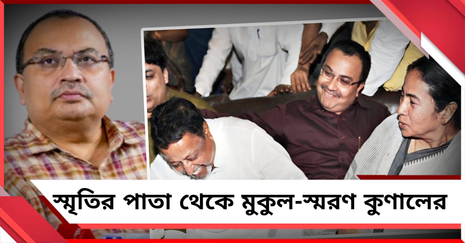 ভালো কিছু স্মৃতি মনে থাক: মুকুল প্রয়াণে স্মৃতিচারণ কুণাল ঘোষের