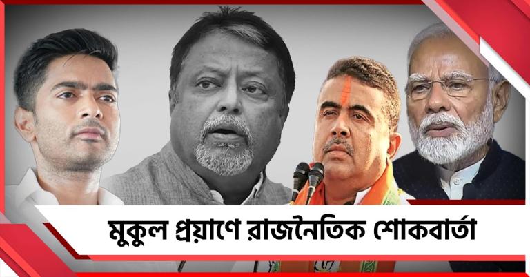 মুকুল রায়ের প্রয়াণে শোকবার্তা মোদির: শোক প্রকাশ অভিষেক, বিরোধী দলনেতার