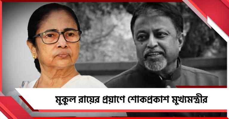 দীর্ঘদিনের রাজনৈতিক সহকর্মী: মুকুল রায়ের প্রয়াণে শোক প্রকাশ মুখ্যমন্ত্রীর