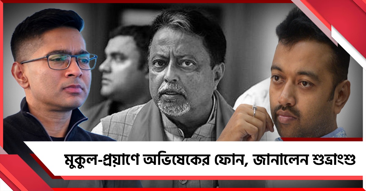 ৬০০ দিন হাসপাতালে: মুকুল-প্রয়াণে ফোন ‘সেনাপতির’, জানালেন ছেলে শুভ্রাংশু