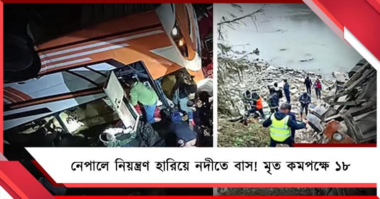 নেপালে নিয়ন্ত্রণ হারিয়ে নদীতে বাস! মৃত কমপক্ষে ১৮, আহত অনেক