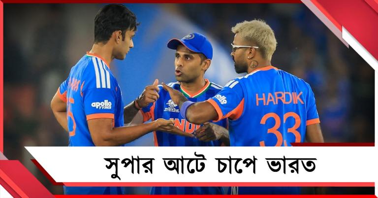 সেমির স্বপ্নে কাঁটা, ২ ম্যাচ জিতলেও বিদায় নিতে পারে ভারত