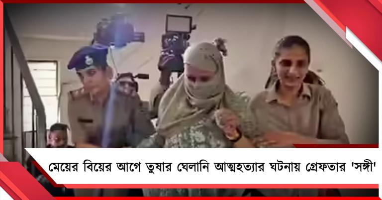 মেয়ের বিয়ের আগে তুষার ঘেলানি আত্মহত্যার ঘটনায় গ্রেফতার 'সঙ্গী'