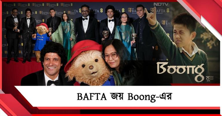 বিশ্বমঞ্চে সম্মানিত মনিপুরের কাহিনী: হলিউডকে পিছনে ফেলে ‘বাফটা’ জয় ‘বুং’-এর