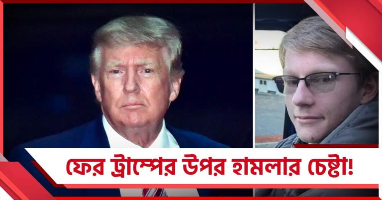 ট্রাম্পের আবাসনে 'বন্দুক' হাতে! সিক্রেট সার্ভিসের হাতে মৃত যুবক