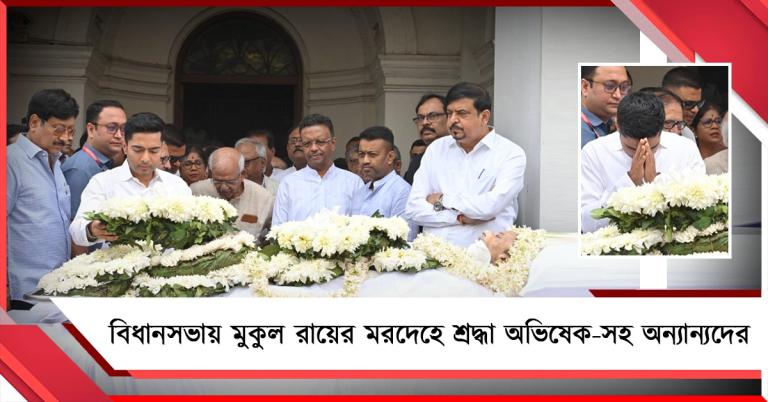 বিধানসভায় মুকুল রায়ের মরদেহে শ্রদ্ধা জ্ঞাপন বিমান-অভিষেক-শোভনদেবদের, এলেন না শুভেন্দু
