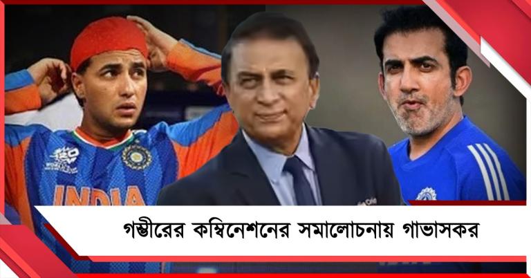 আগামী ম্যাচে বদলের আভাস গম্ভীরের সহকারীর, কড়া সমালোচনা গাভাসকরের