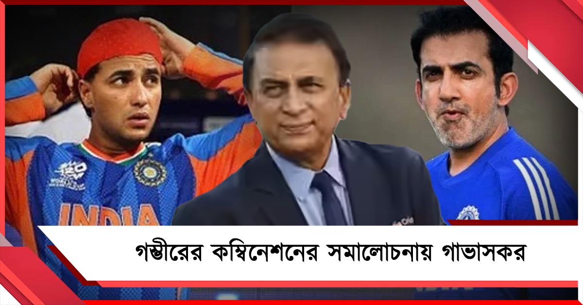 আগামী ম্যাচে বদলের আভাস গম্ভীরের সহকারীর, কড়া সমালোচনা গাভাসকরের