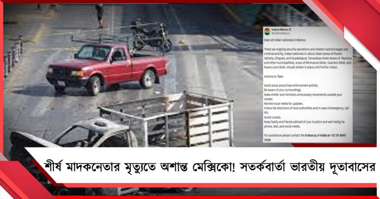 শীর্ষ মাদকনেতার মৃত্যুতে অশান্ত মেক্সিকো! সতর্কবার্তা ভারতীয় দূতাবাসের