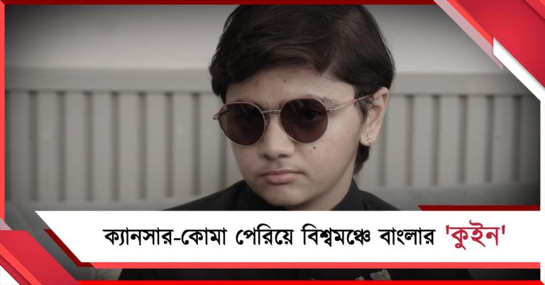ক্যান্সার-কোমা পেরিয়ে বিশ্বমঞ্চে বাংলার 'কুইন' তরুনিকা