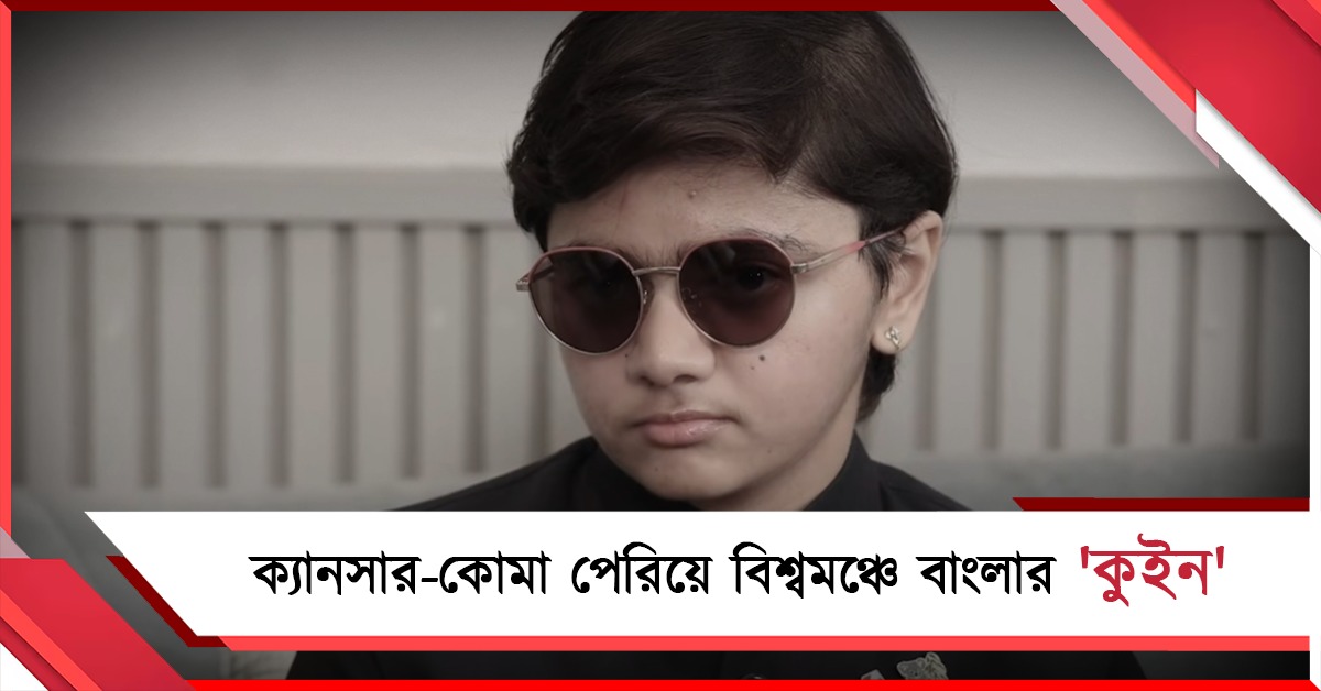ক্যান্সার-কোমা পেরিয়ে বিশ্বমঞ্চে বাংলার 'কুইন' তরুনিকা