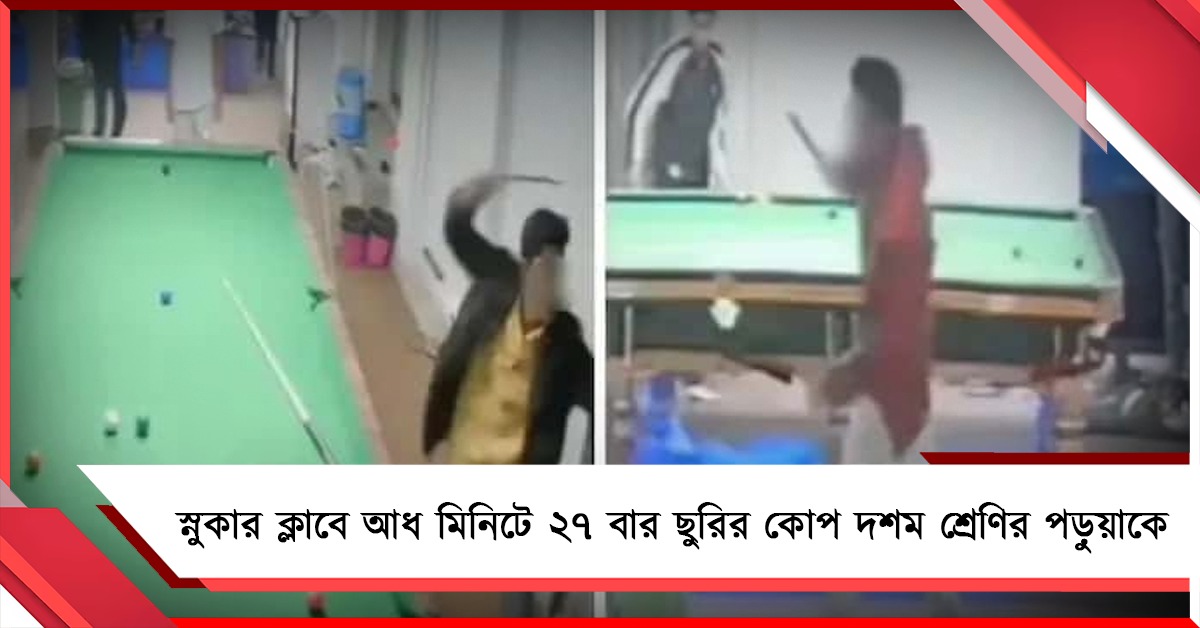 স্নুকার ক্লাবে আধ মিনিটে ২৭ বার ছুরির কোপ দশম শ্রেণির পড়ুয়াকে